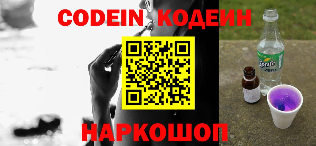 Codein напиток Lean (лин) Солнечногорск